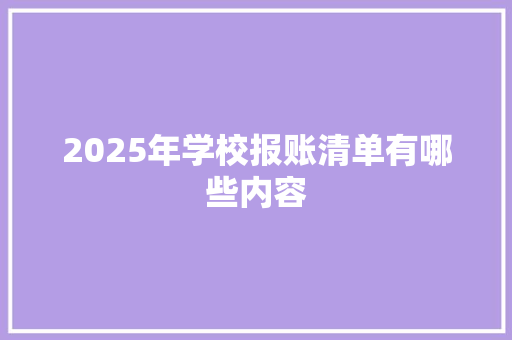 2025年学校报账清单有哪些内容