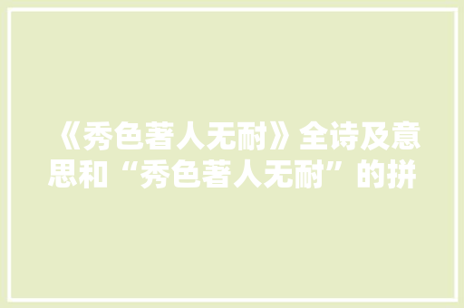 《秀色著人无耐》全诗及意思和“秀色著人无耐”的拼音注释