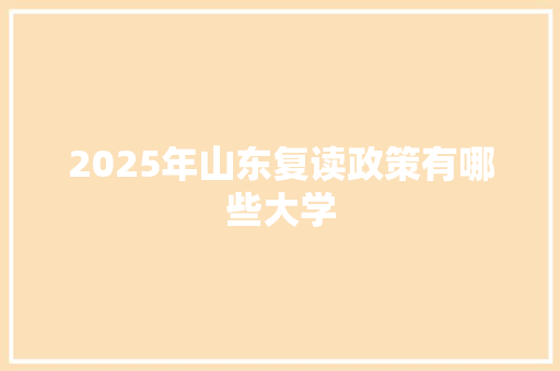 2025年山东复读政策有哪些大学
