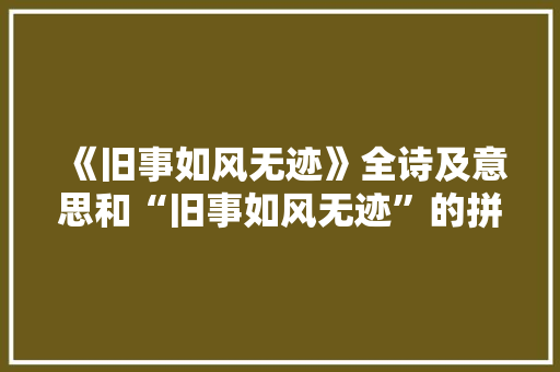 《旧事如风无迹》全诗及意思和“旧事如风无迹”的拼音注释