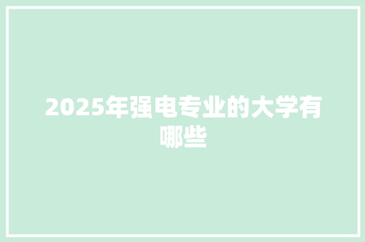 2025年强电专业的大学有哪些