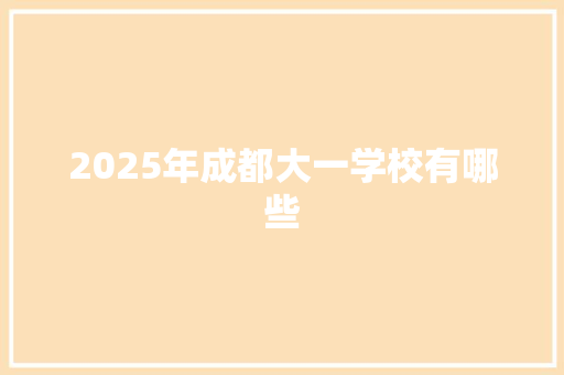2025年成都大一学校有哪些