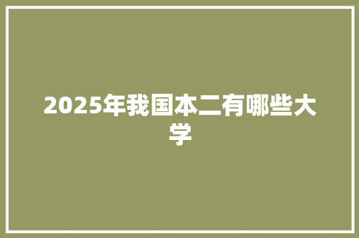 2025年我国本二有哪些大学