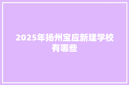 2025年扬州宝应新建学校有哪些