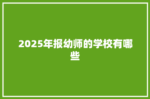 2025年报幼师的学校有哪些