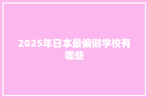 2025年日本最偏僻学校有哪些