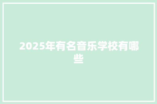 2025年有名音乐学校有哪些