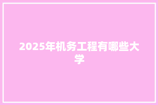 2025年机务工程有哪些大学