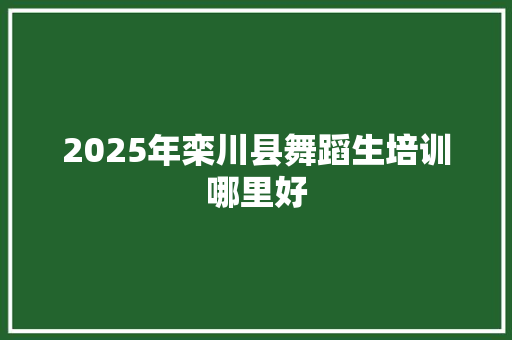 2025年栾川县舞蹈生培训哪里好