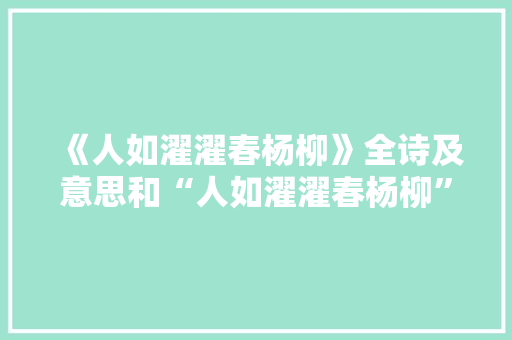 《人如濯濯春杨柳》全诗及意思和“人如濯濯春杨柳”的拼音注释