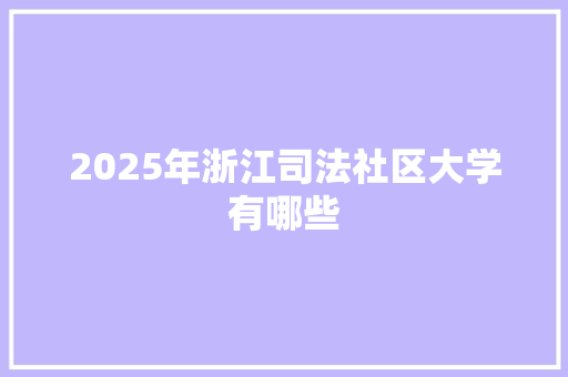 2025年浙江司法社区大学有哪些