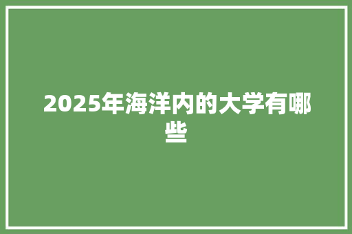 2025年海洋内的大学有哪些