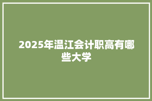 2025年温江会计职高有哪些大学