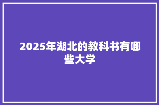 2025年湖北的教科书有哪些大学