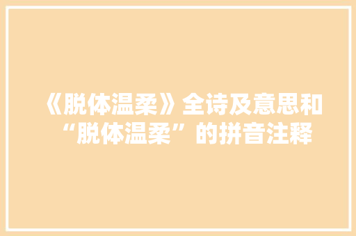《脱体温柔》全诗及意思和“脱体温柔”的拼音注释 诗词鉴赏