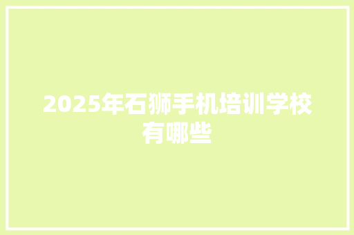 2025年石狮手机培训学校有哪些