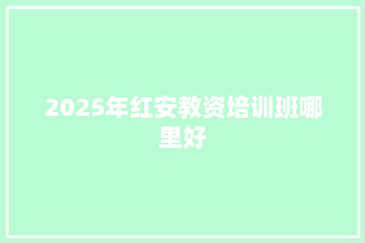 2025年红安教资培训班哪里好