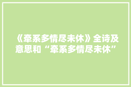 《牵系多情尽未休》全诗及意思和“牵系多情尽未休”的拼音注释