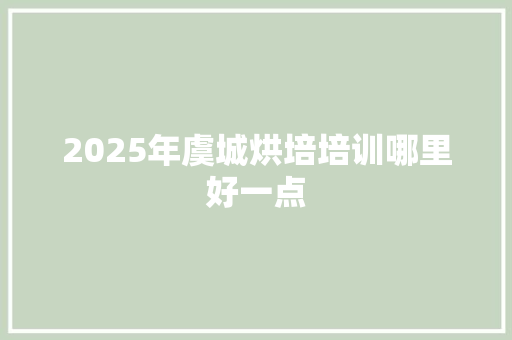 2025年虞城烘培培训哪里好一点