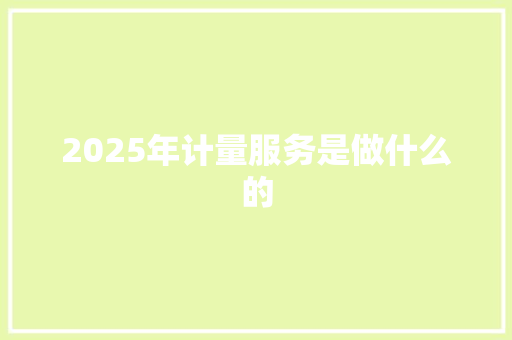 2025年计量服务是做什么的