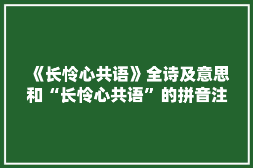 《长怜心共语》全诗及意思和“长怜心共语”的拼音注释