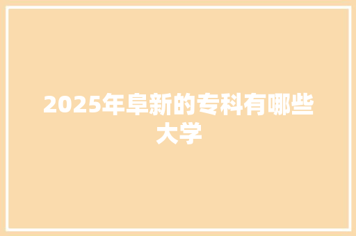 2025年阜新的专科有哪些大学