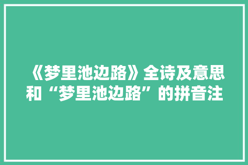 《梦里池边路》全诗及意思和“梦里池边路”的拼音注释
