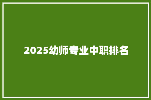 2025幼师专业中职排名
