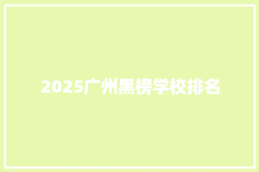 2025广州黑榜学校排名