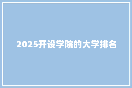 2025开设学院的大学排名