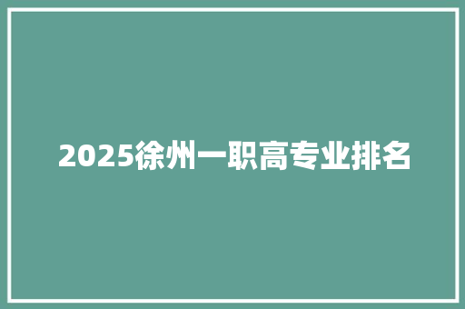 2025徐州一职高专业排名