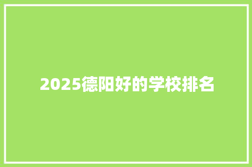 2025德阳好的学校排名