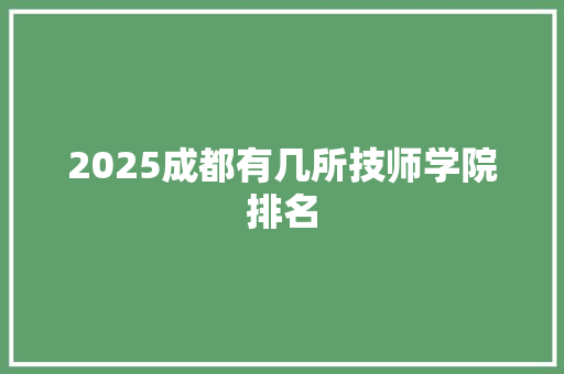 2025成都有几所技师学院排名
