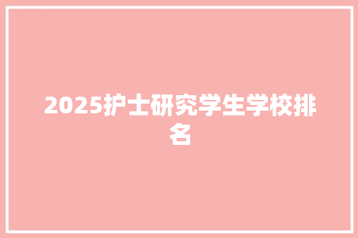 2025护士研究学生学校排名