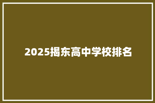 2025揭东高中学校排名