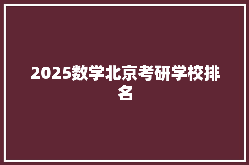 2025数学北京考研学校排名
