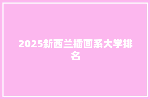 2025新西兰插画系大学排名