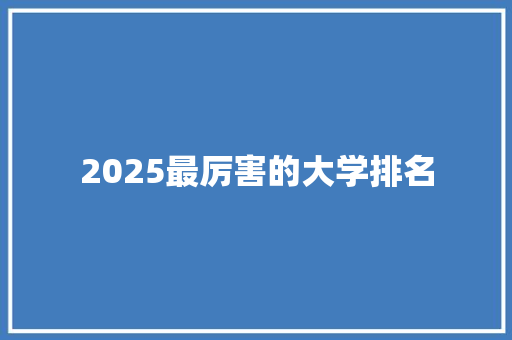 2025最厉害的大学排名