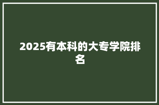 2025有本科的大专学院排名