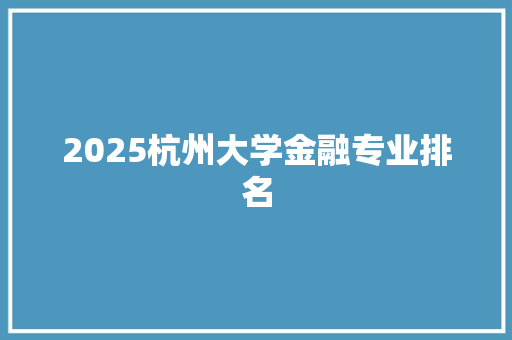 2025杭州大学金融专业排名