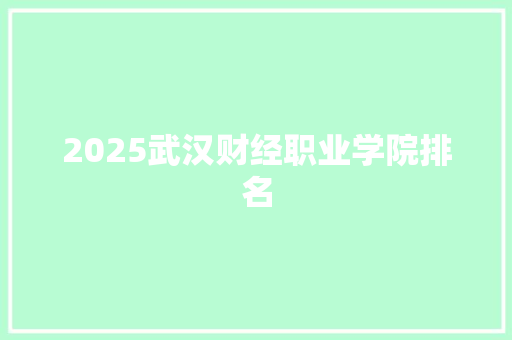 2025武汉财经职业学院排名