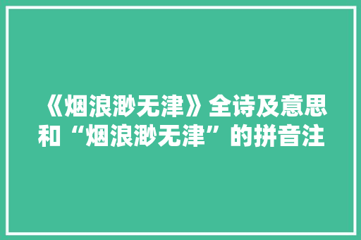 《烟浪渺无津》全诗及意思和“烟浪渺无津”的拼音注释