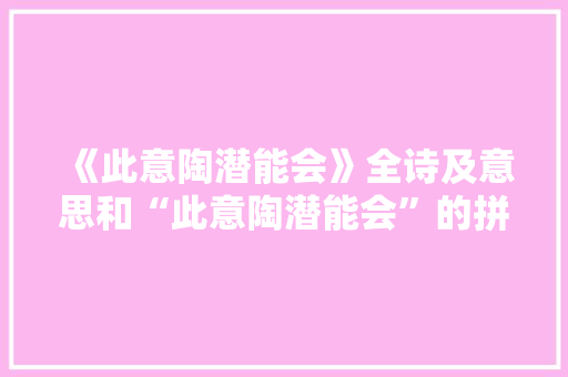 《此意陶潜能会》全诗及意思和“此意陶潜能会”的拼音注释