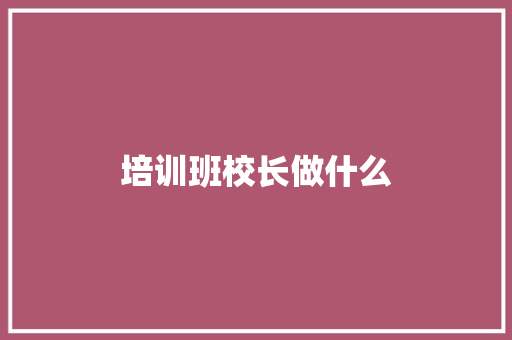 培训班校长做什么 社交媒体