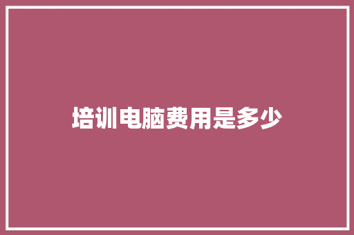 培训电脑费用是多少