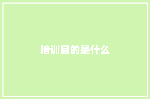 培训目的是什么
