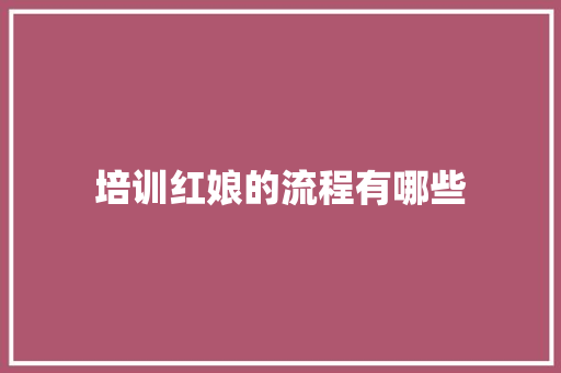 培训红娘的流程有哪些