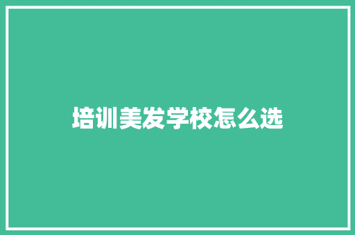 培训美发学校怎么选