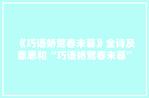 《巧语娇莺春未暮》全诗及意思和“巧语娇莺春未暮”的拼音注释 诗词鉴赏