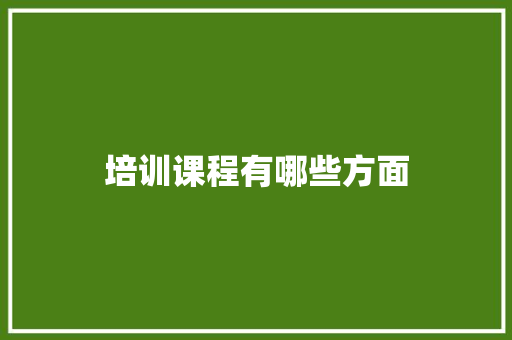 培训课程有哪些方面